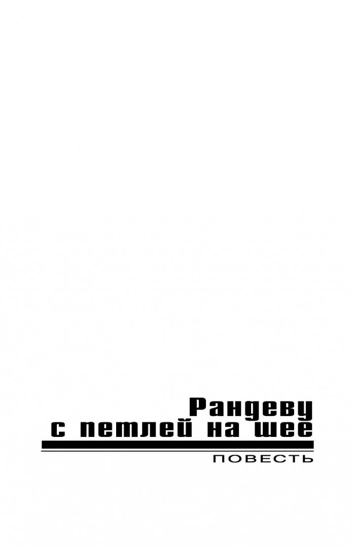 Иллюстрация 5 из 20 для Рандеву с петлей на шее - Леонов, Макеев | Лабиринт - книги. Источник: Лабиринт