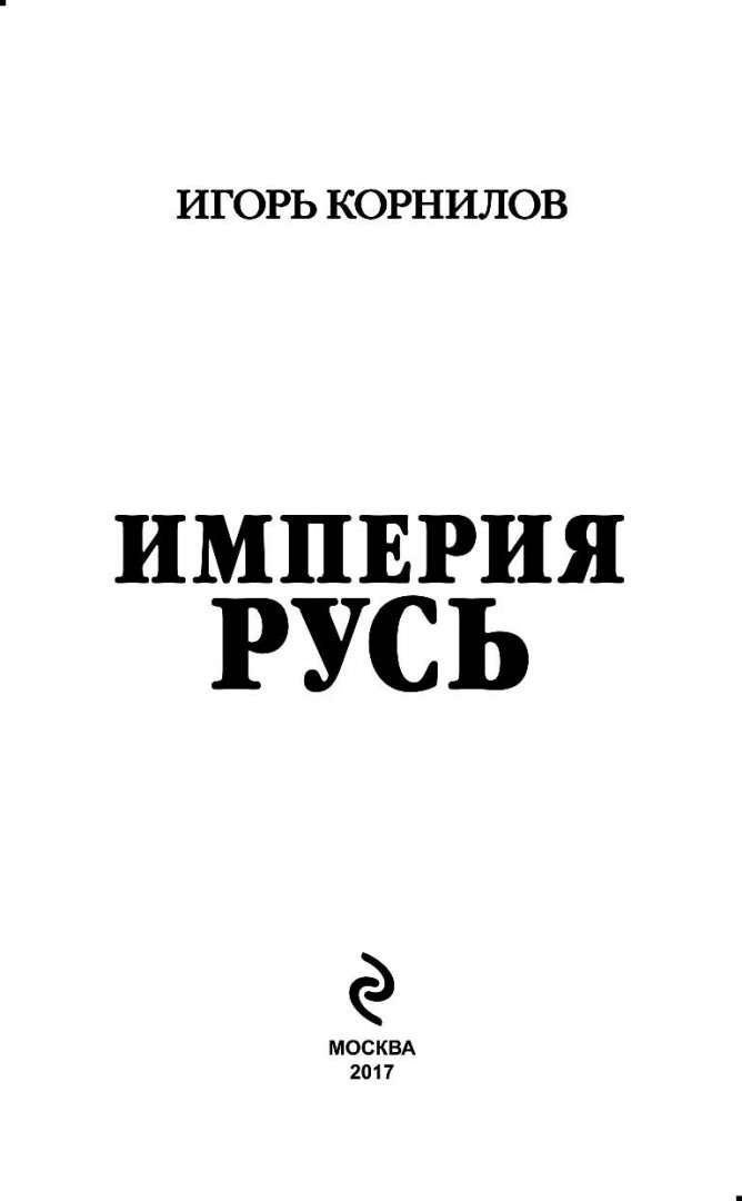 Иллюстрация 1 из 12 для Империя Русь - Игорь Корнилов | Лабиринт - книги. Источник: Лабиринт