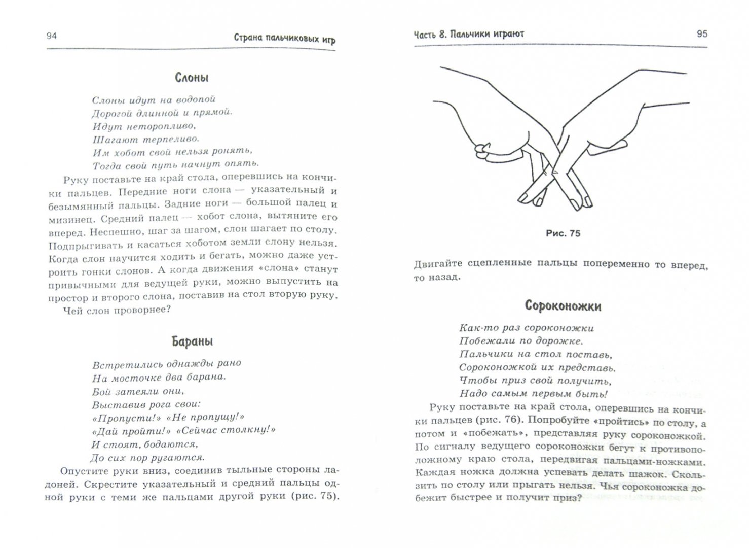 Иллюстрация 1 из 33 для Страна пальчиковых игр: Идеи для развития мелкой моторики - Анна Диченскова | Лабиринт - книги. Источник: Лабиринт