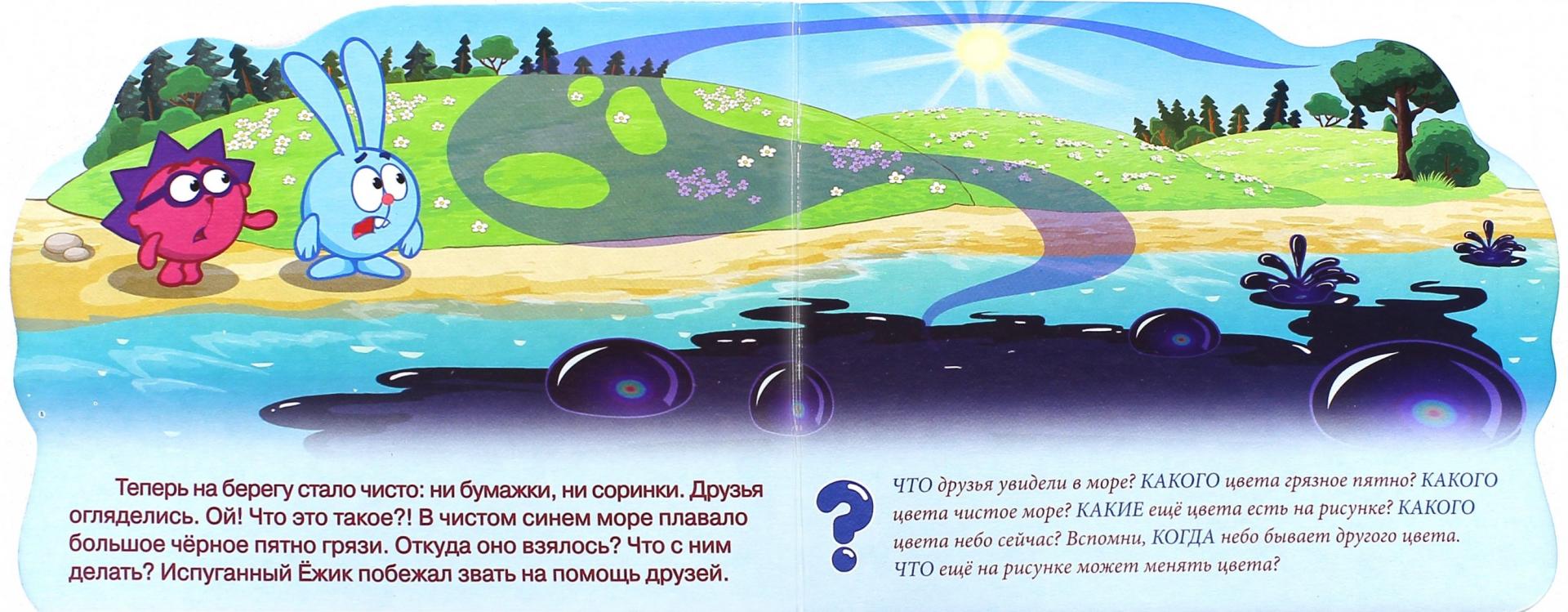Иллюстрация 1 из 9 для Смешарики. Маленькое море (Ёжик) | Лабиринт - книги. Источник: Лабиринт