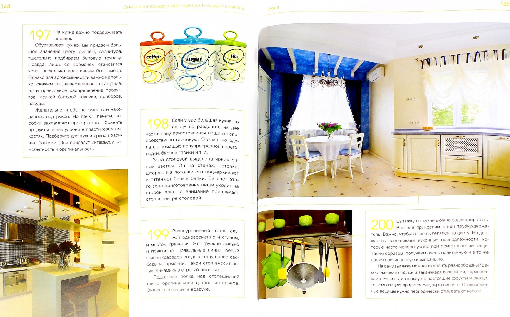 Иллюстрация 2 из 9 для Дизайн интерьера. 500 идей для типовых квартир | Лабиринт - книги. Источник: Лабиринт