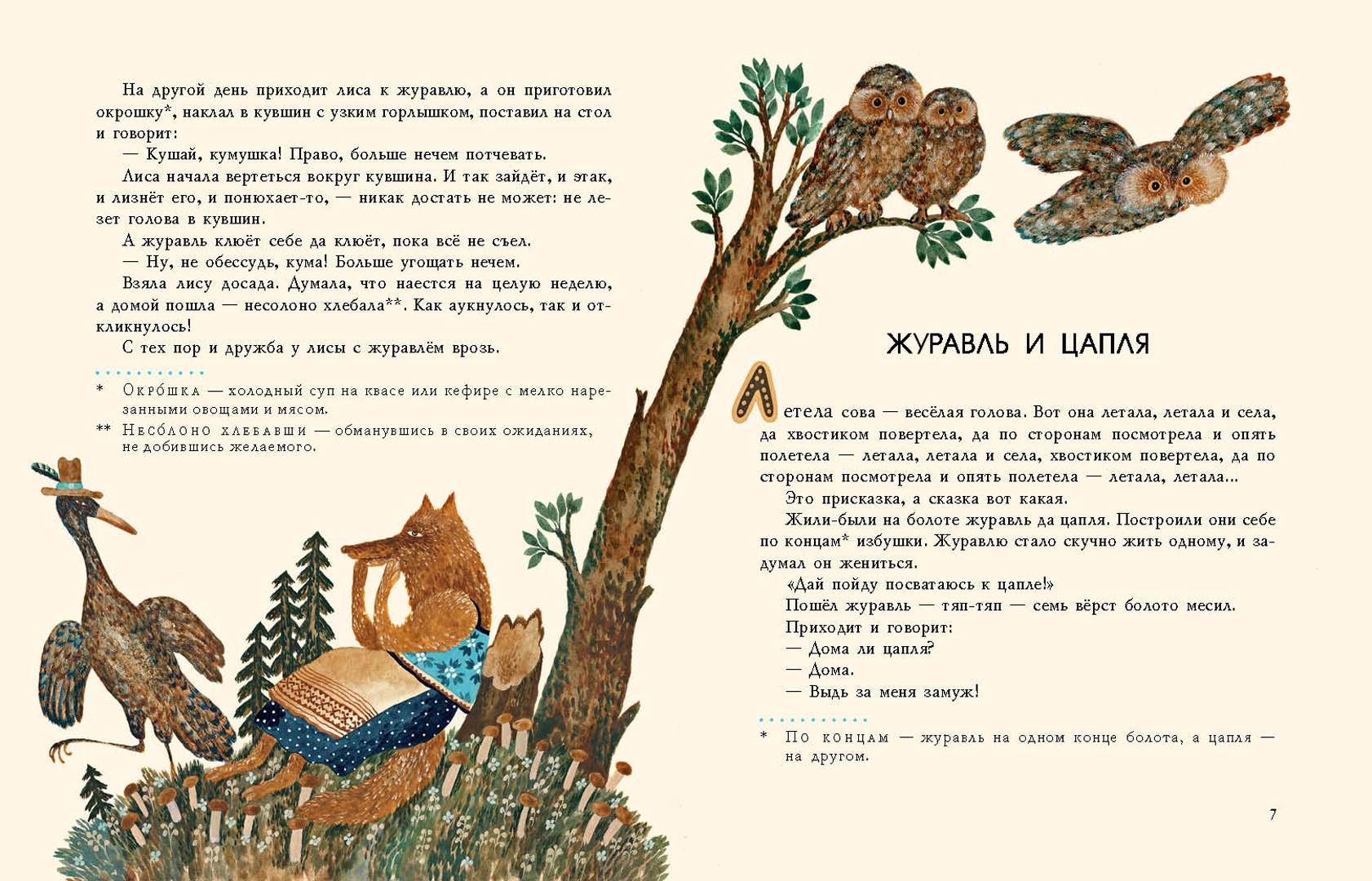 Иллюстрация 3 из 30 для Лиса и журавль. Русские народные сказки | Лабиринт - книги. Источник: Лабиринт