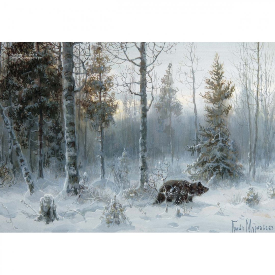 Иллюстрация 9 из 21 для Русский лес - Наталья Юрина | Лабиринт - книги. Источник: Лабиринт