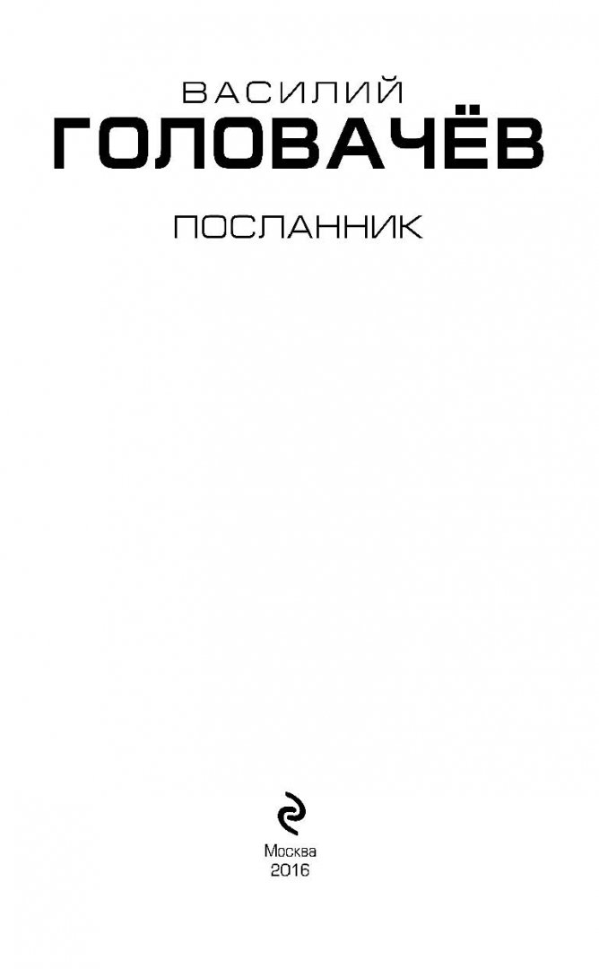 Иллюстрация 2 из 46 для Посланник - Василий Головачев | Лабиринт - книги. Источник: Лабиринт