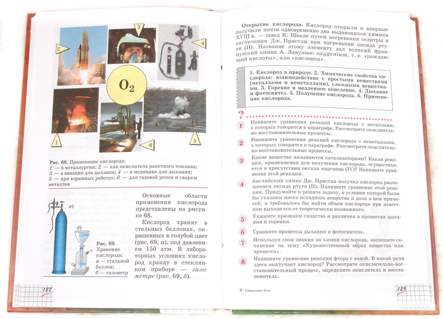 Иллюстрация 1 из 8 для Химия. 9 класс. Учебник для общеобразовательных учреждений (+CD) - Олег Габриелян | Лабиринт - книги. Источник: Лабиринт