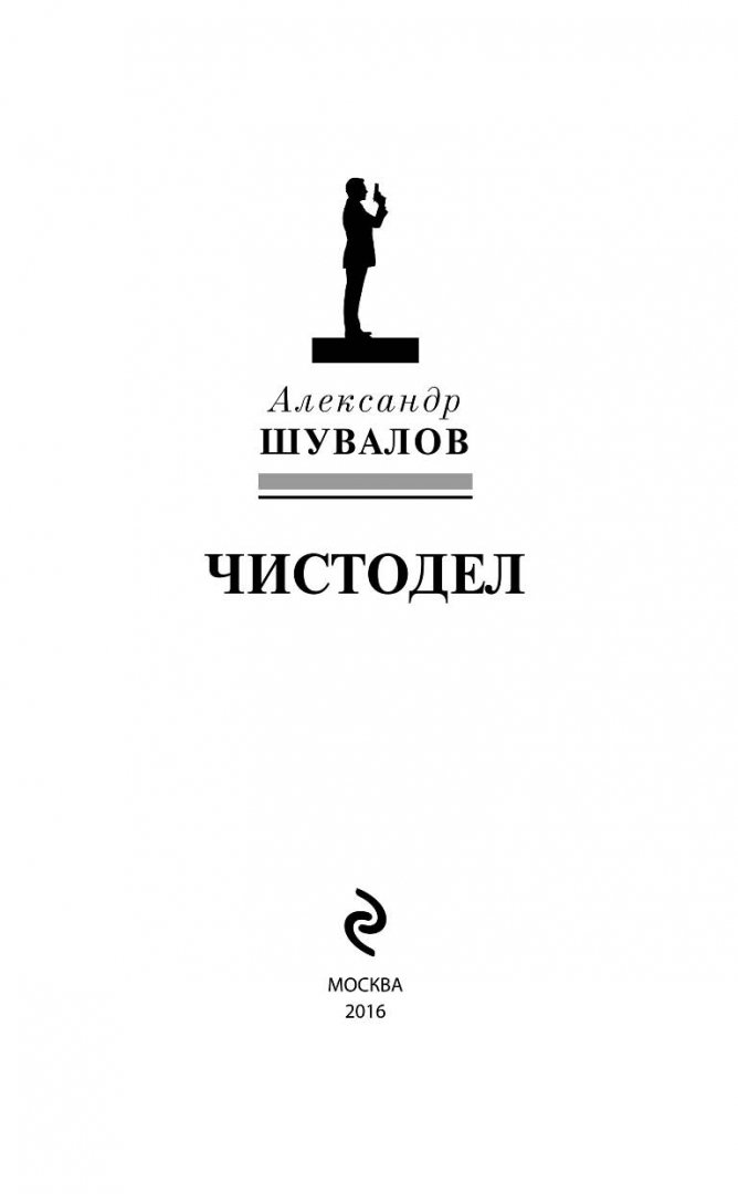 Иллюстрация 1 из 18 для Чистодел - Александр Шувалов | Лабиринт - книги. Источник: Лабиринт