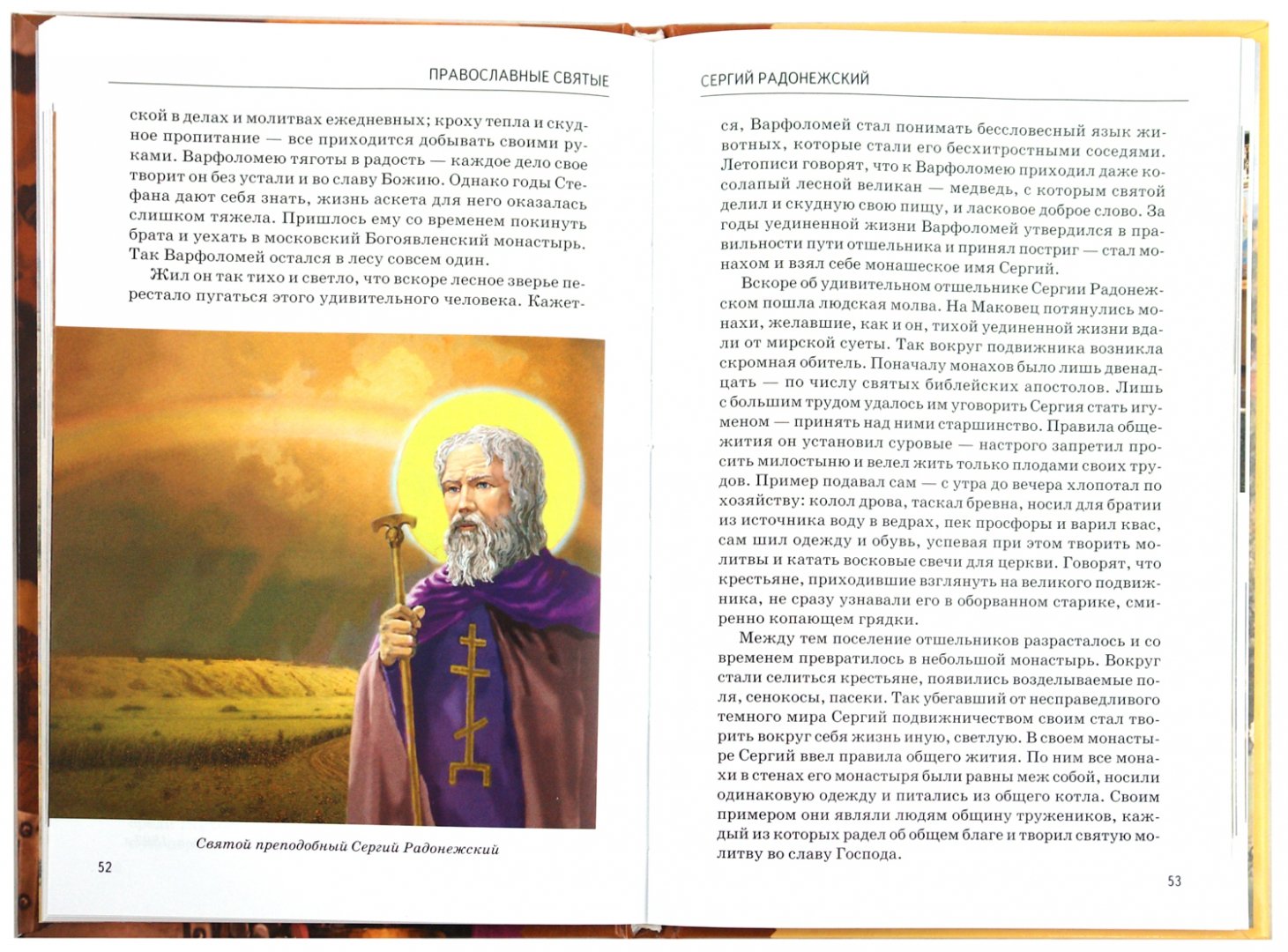 Иллюстрация 1 из 42 для Православные святые - Сергей Афонькин | Лабиринт - книги. Источник: Лабиринт