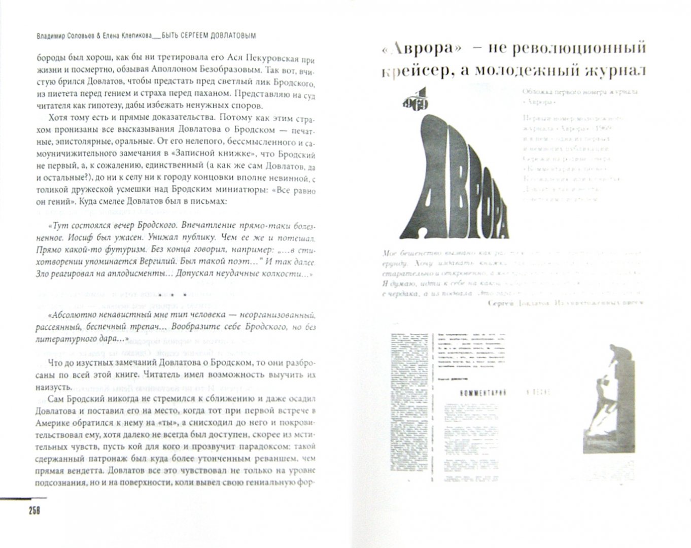 Иллюстрация 1 из 13 для Быть Сергеем Довлатовым - Соловьев, Клепикова | Лабиринт - книги. Источник: Лабиринт