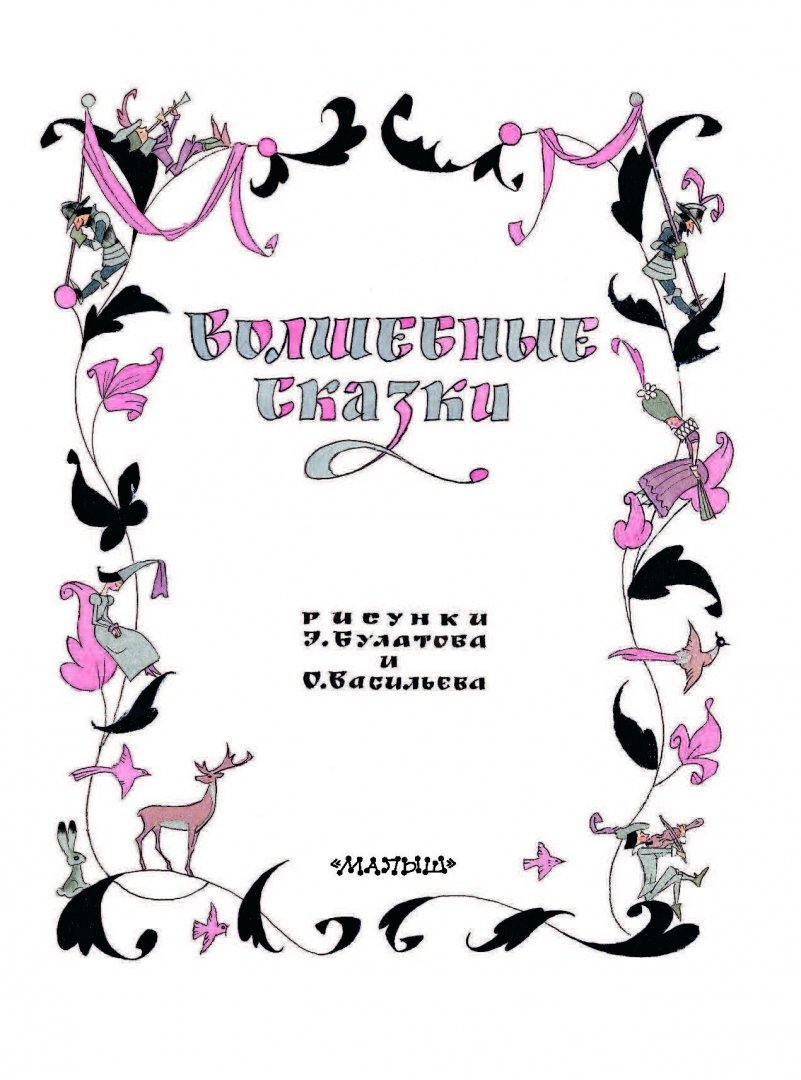 Иллюстрация 2 из 71 для Волшебные сказки - Михалков, Перро, Гримм, Андерсен | Лабиринт - книги. Источник: Лабиринт