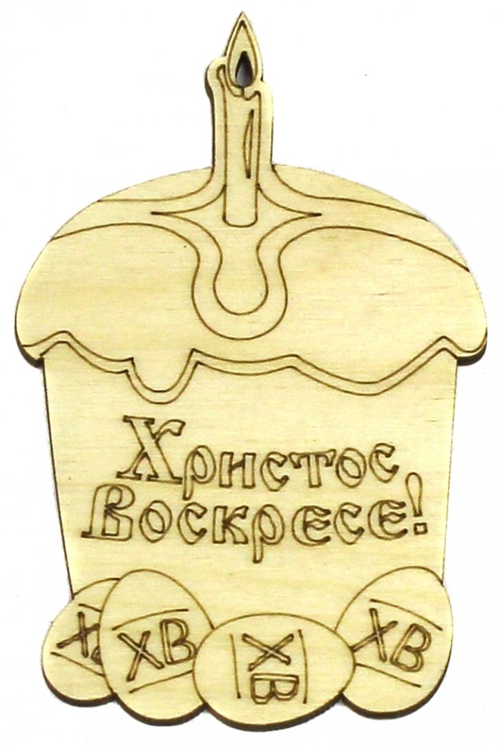 Иллюстрация 1 из 4 для Деревянный магнит "ХВ. Кулич, свеча, яйца" | Лабиринт - сувениры. Источник: Лабиринт