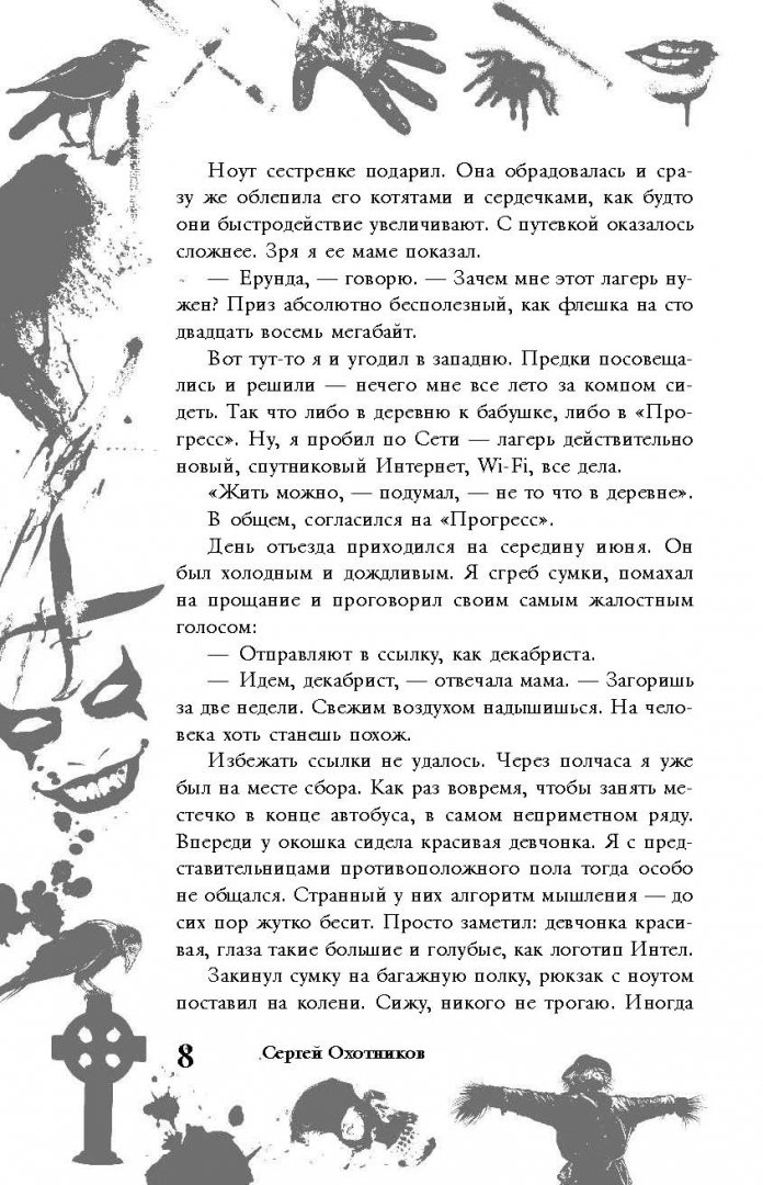 Иллюстрация 12 из 19 для Большая книга ужасов. 64 - Сергей Охотников | Лабиринт - книги. Источник: Лабиринт