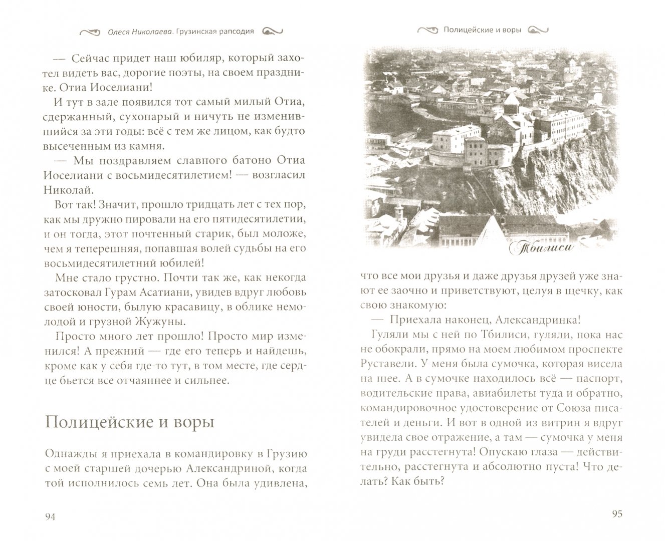 Иллюстрация 1 из 17 для Грузинская рапсодия - Олеся Николаева | Лабиринт - книги. Источник: Лабиринт