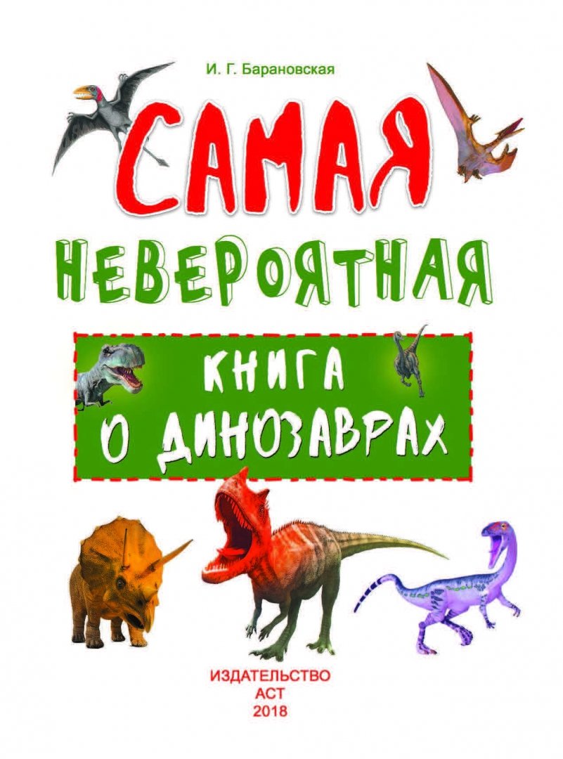 Иллюстрация 2 из 15 для Самая невероятная книга о динозаврах - Ирина Барановская | Лабиринт - книги. Источник: Лабиринт