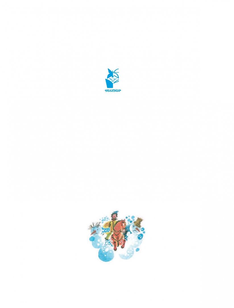Иллюстрация 1 из 43 для Большая книга Деда Мороза. Сказки, стихи, песенки - Маршак, Михалков, Усачев | Лабиринт - книги. Источник: Лабиринт