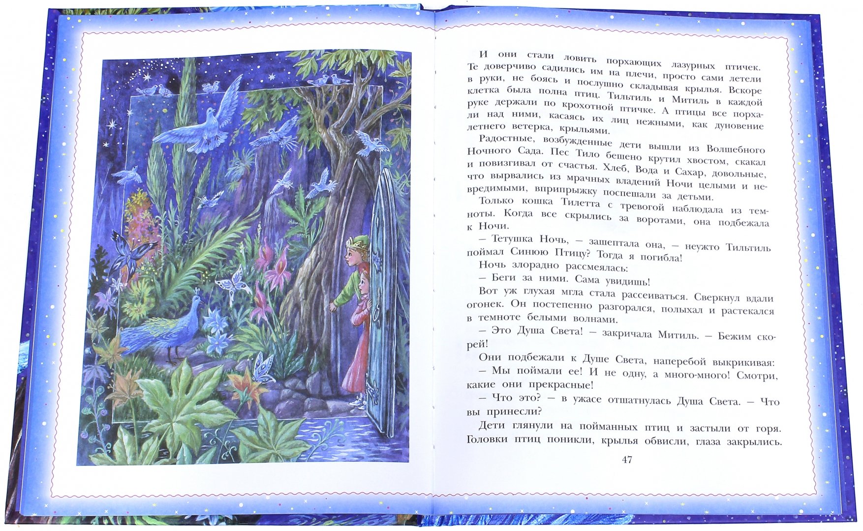 Иллюстрация 1 из 28 для Синяя птица - Морис Метерлинк | Лабиринт - книги. Источник: Лабиринт