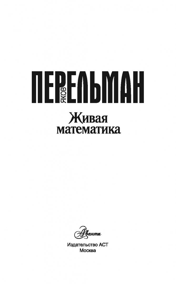 Живая математика перельман картинки