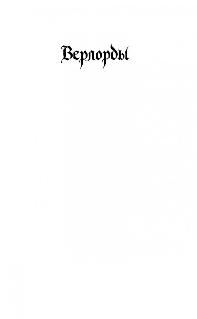 Иллюстрация 1 из 23 для Верлорды. Тень ястреба - Кертис Джоблинг | Лабиринт - книги. Источник: Лабиринт