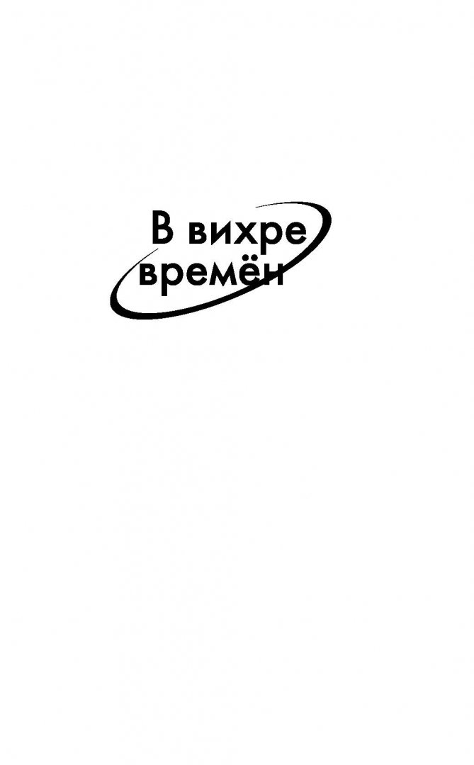 Иллюстрация 1 из 12 для Трехглавый орел - Владимир Свержин | Лабиринт - книги. Источник: Лабиринт