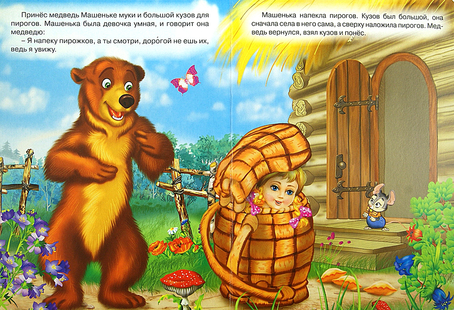 Иллюстрация 1 из 4 для Машенька и медведь | Лабиринт - игрушки. Источник: Лабиринт