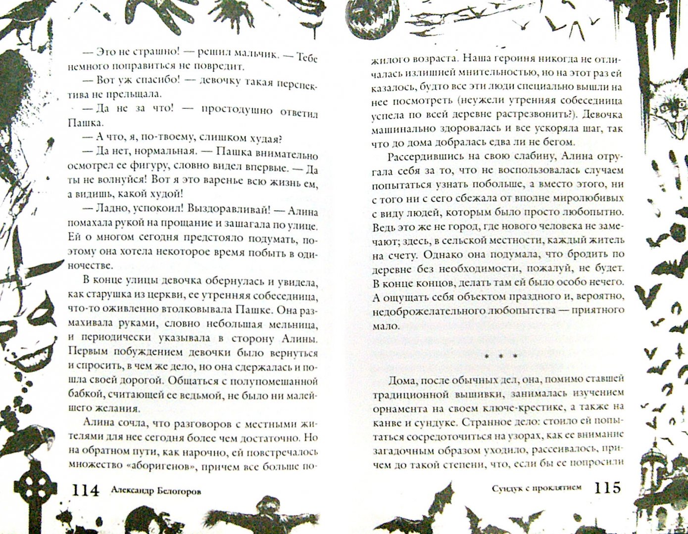 Иллюстрация 1 из 11 для Большая книга ужасов. 59 - Александр Белогоров | Лабиринт - книги. Источник: Лабиринт