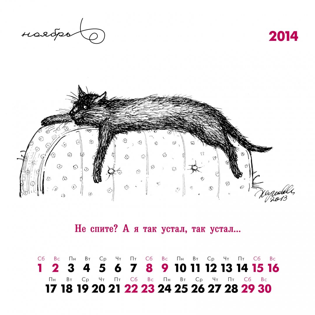 Иллюстрация 2 из 11 для Календарь на 2014 год "Чёрные коты" | Лабиринт - сувениры. Источник: Лабиринт