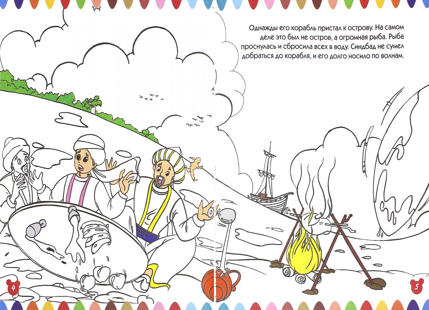 Иллюстрация 1 из 10 для Синдбад-мореход | Лабиринт - книги. Источник: Лабиринт