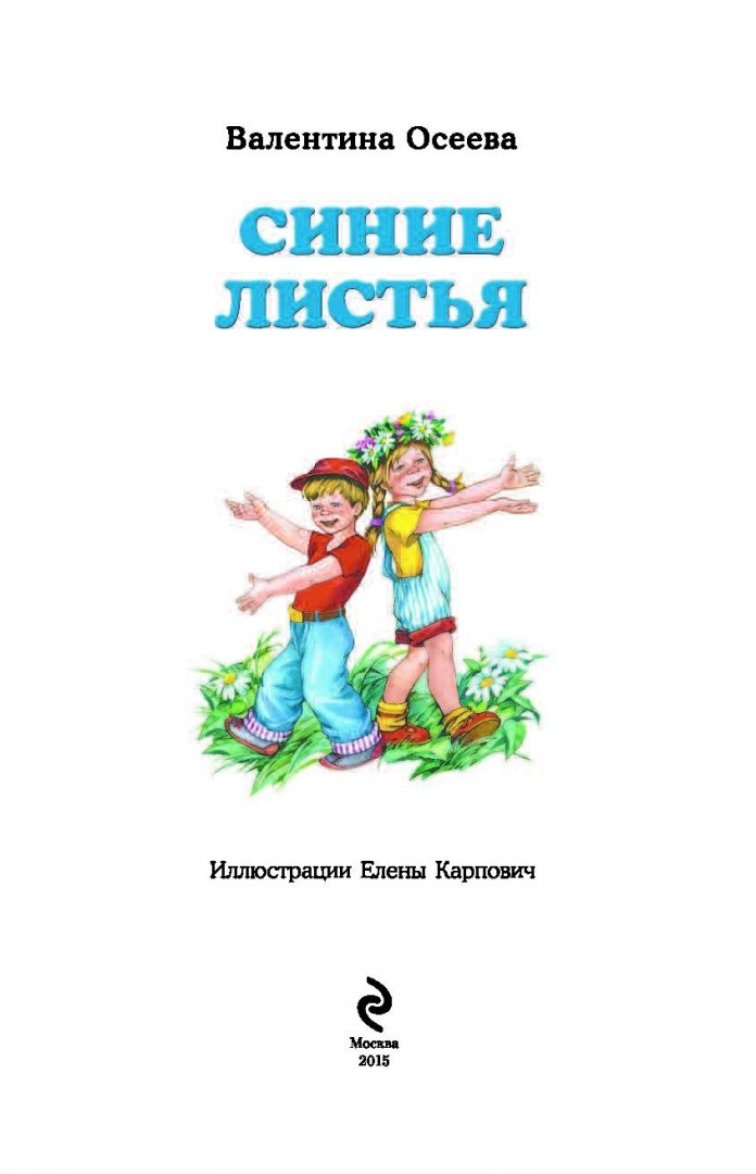 Иллюстрация 4 из 47 для Синие листья - Валентина Осеева | Лабиринт - книги. Источник: Лабиринт