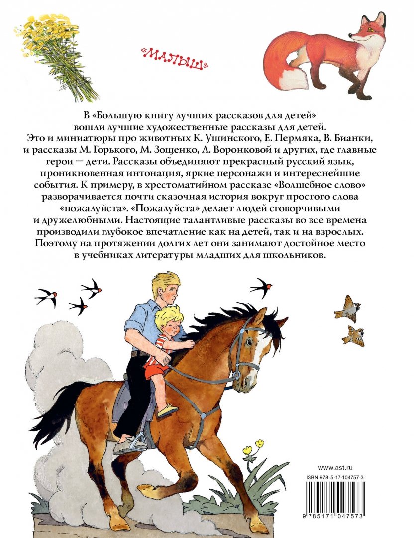Иллюстрация 1 из 37 для Большая книга лучших рассказов для детей - Ушинский, Паустовский, Горький | Лабиринт - книги. Источник: Лабиринт