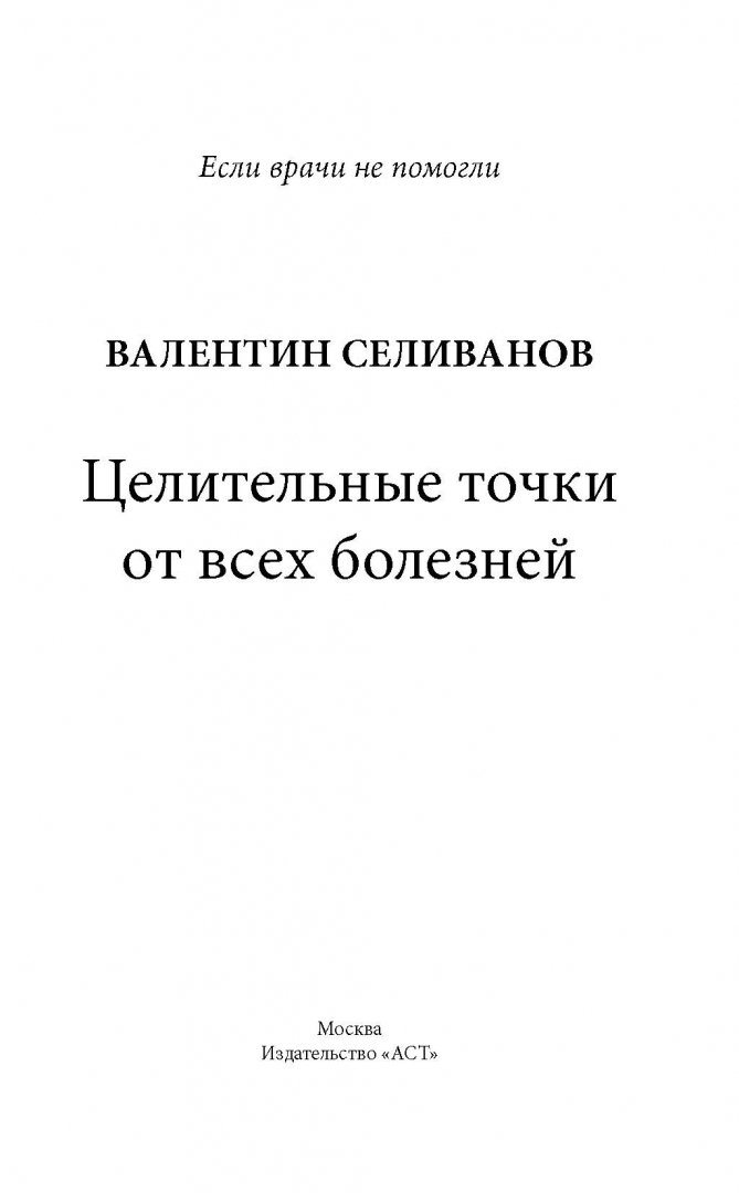 Иллюстрация 1 из 14 для Целительные точки от всех болезней - Валентин Селиванов | Лабиринт - книги. Источник: Лабиринт