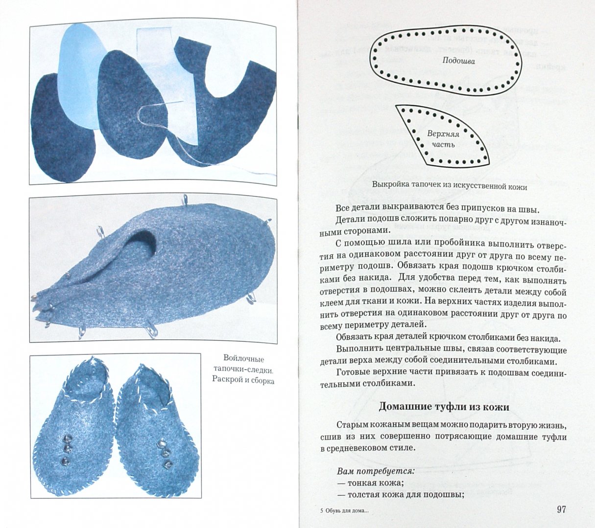 Иллюстрация 1 из 12 для Обувь для дома своими руками - Ольга Захаренко | Лабиринт - книги. Источник: Лабиринт