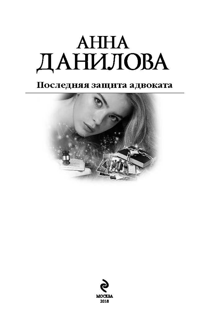 Иллюстрация 1 из 13 для Последняя защита адвоката - Анна Данилова | Лабиринт - книги. Источник: Лабиринт