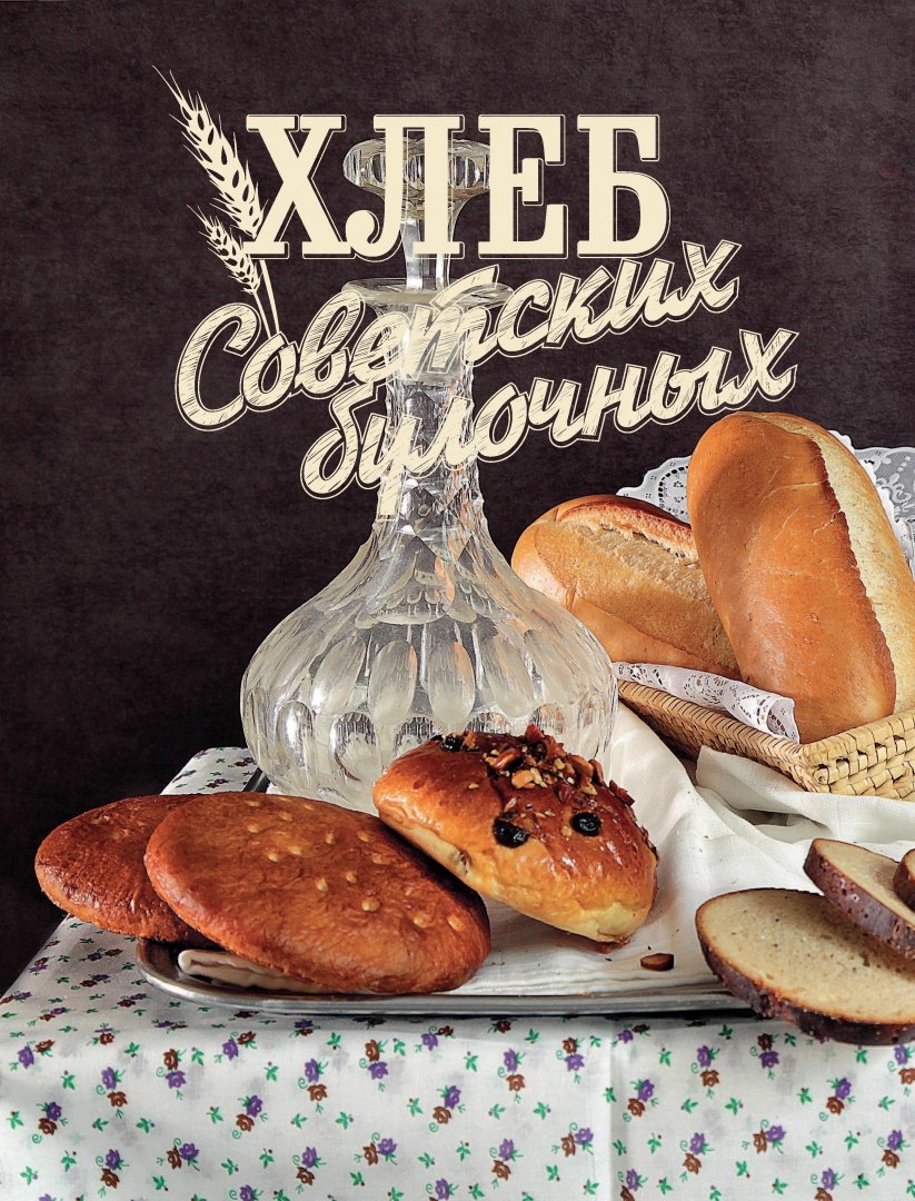 Иллюстрация 22 из 29 для Домашний хлеб - Анна Китаева | Лабиринт - книги. Источник: Лабиринт