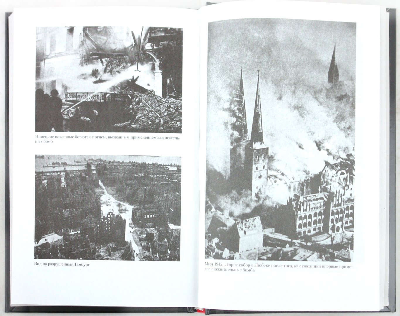 Иллюстрация 1 из 30 для Огненный шторм Стратегические бомбардировки Германии 1941-1945 - Ганс Румпф | Лабиринт - книги. Источник: Лабиринт