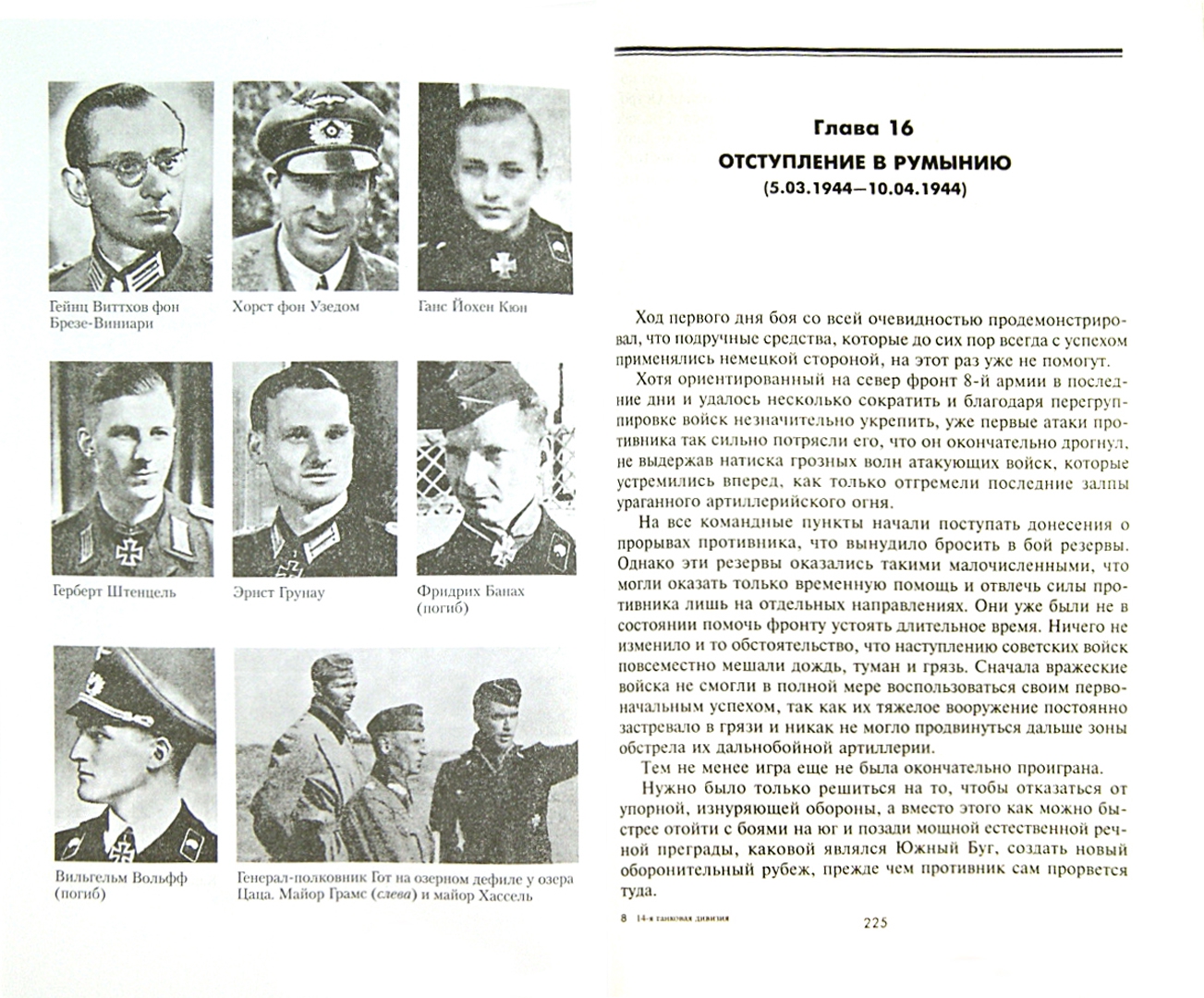 Иллюстрация 1 из 16 для 14-я танковая дивизия 1940-1945 - Рольф Грамс | Лабиринт - книги. Источник: Лабиринт