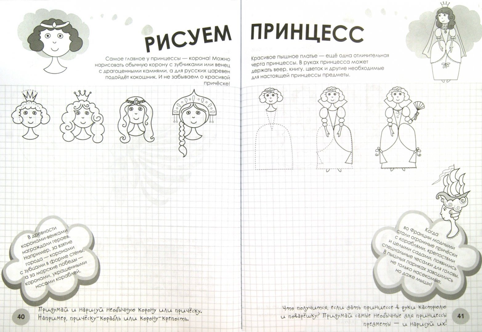 Иллюстрация 1 из 26 для Как нарисовать принцессу, фею и ангела за 30 секунд - Маликова, Феофанова | Лабиринт - книги. Источник: Лабиринт