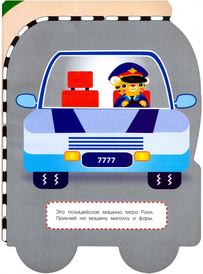 Иллюстрация 1 из 31 для Наклейки для малышей. Полицейская машина - Е. Деньго | Лабиринт - книги. Источник: Лабиринт