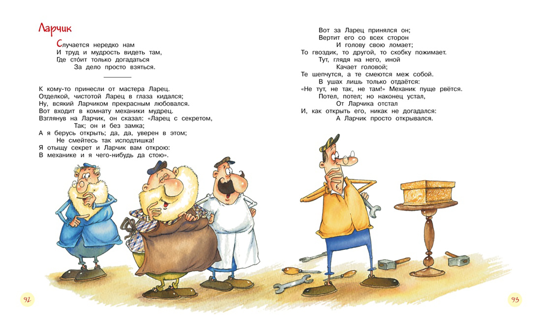 Иллюстрация 7 из 72 для Басни - Иван Крылов | Лабиринт - книги. Источник: Лабиринт