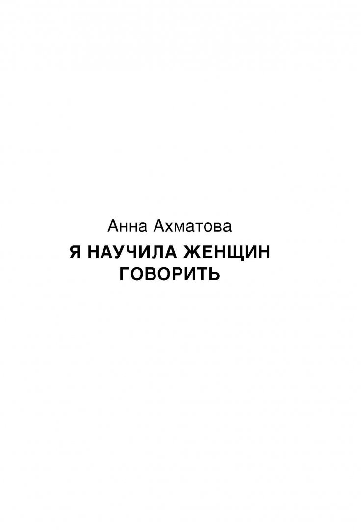 Иллюстрация 4 из 32 для Ахматова и Цветаева - Ахматова, Цветаева | Лабиринт - книги. Источник: Лабиринт
