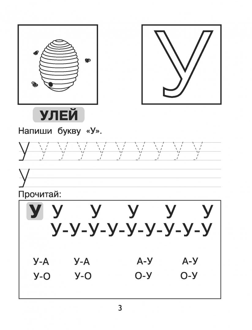 Иллюстрация 4 из 8 для Азбука. Пишем и учим буквы - Марина Георгиева | Лабиринт - книги. Источник: Лабиринт