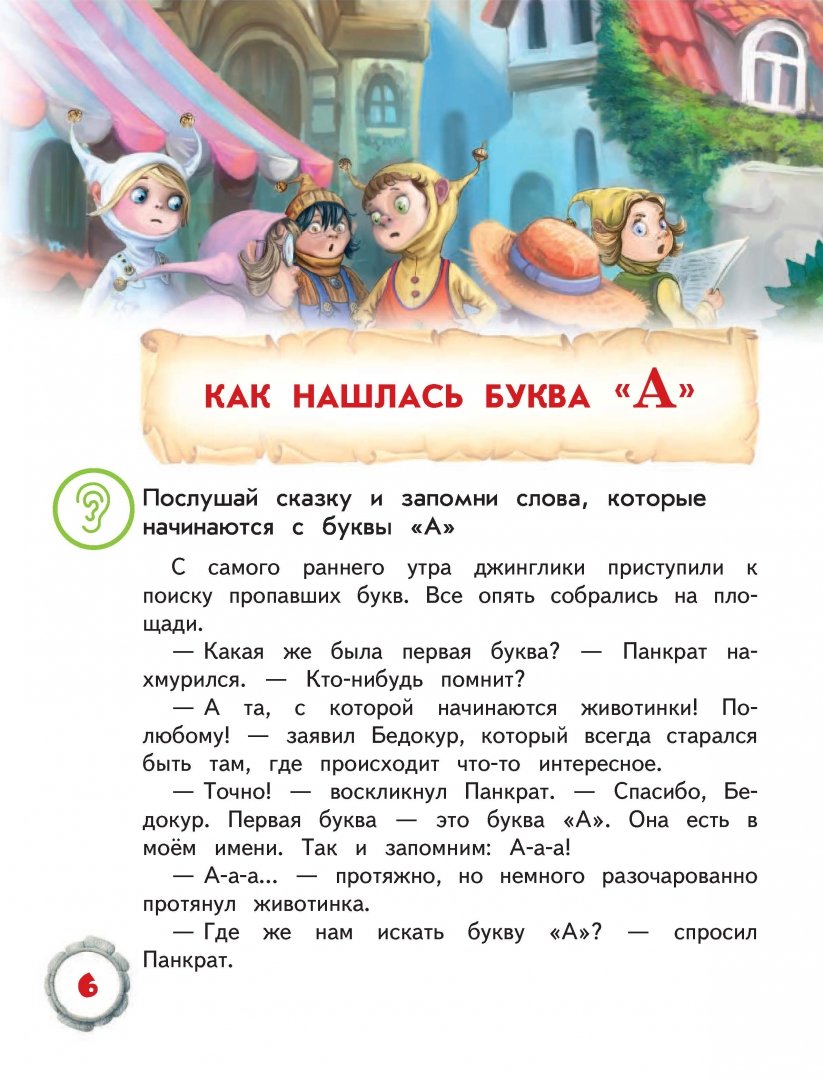 Иллюстрация 6 из 12 для Сказочная азбука - Олег Рой | Лабиринт - книги. Источник: Лабиринт