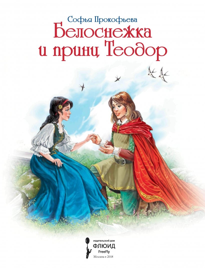 Иллюстрация 1 из 32 для Белоснежка и принц Теодор - Софья Прокофьева | Лабиринт - книги. Источник: Лабиринт