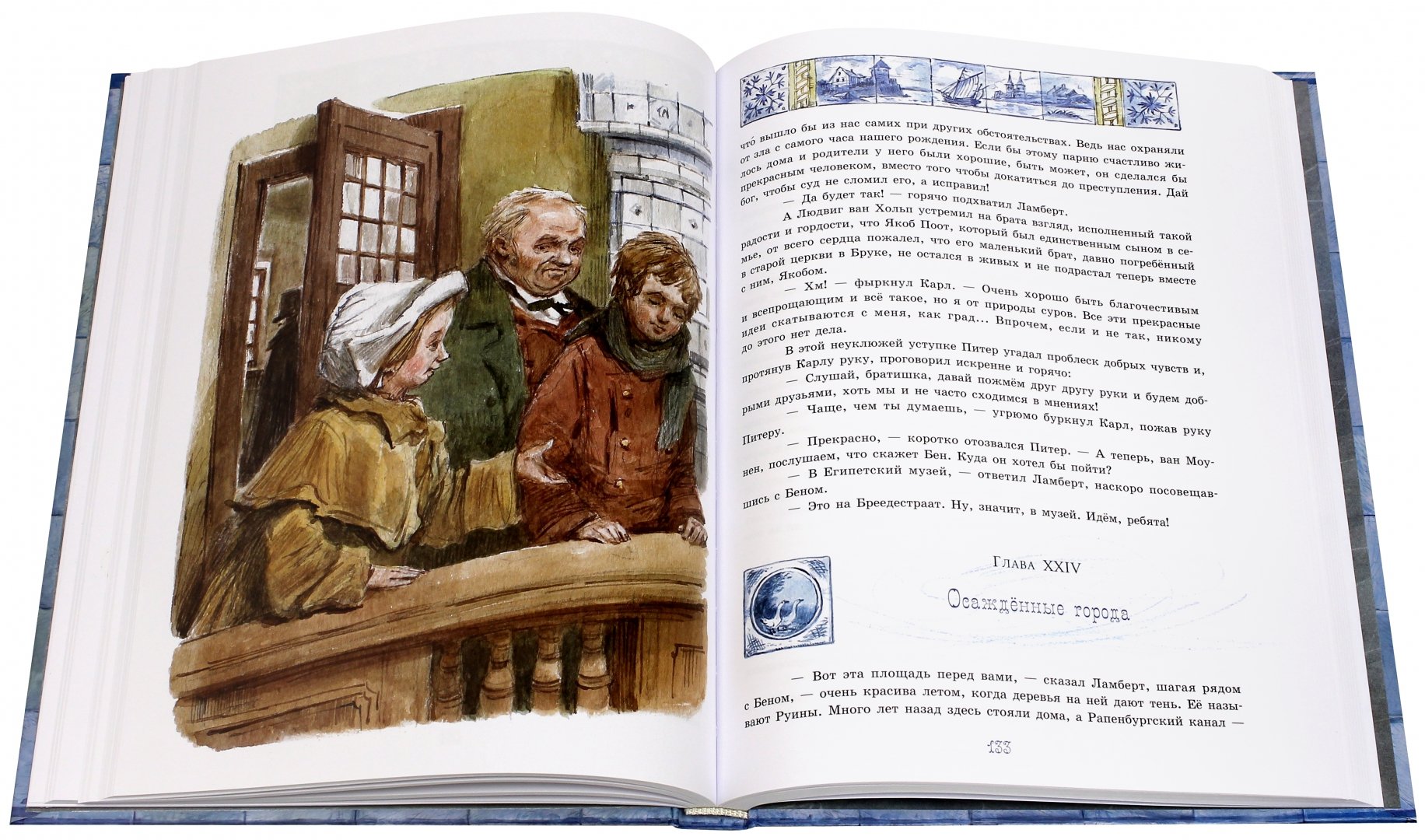 Иллюстрация 5 из 28 для Ханс Бринкер, или Серебряные коньки - Додж Мэри Элизабет Мэйпс | Лабиринт - книги. Источник: Лабиринт