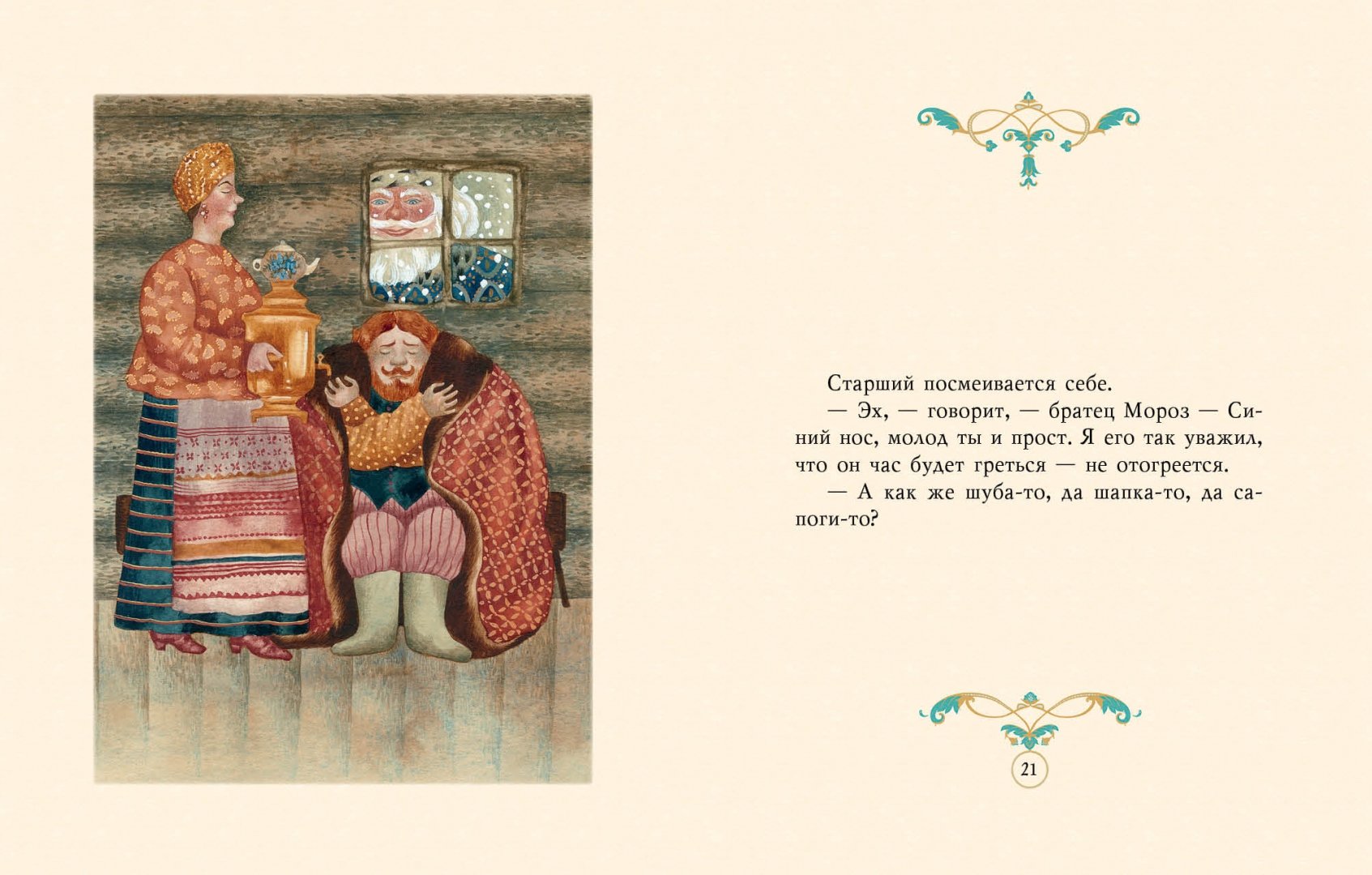 Иллюстрация 3 из 54 для Два Мороза | Лабиринт - книги. Источник: Лабиринт