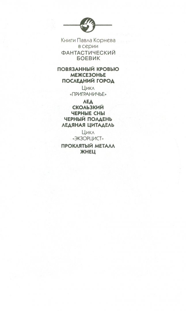 Иллюстрация 1 из 15 для Ледяная Цитадель - Павел Корнев | Лабиринт - книги. Источник: Лабиринт