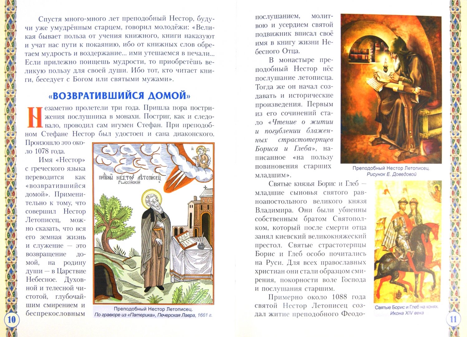 Иллюстрация 1 из 18 для Преподобный Нестор Летописец Печерский | Лабиринт - книги. Источник: Лабиринт