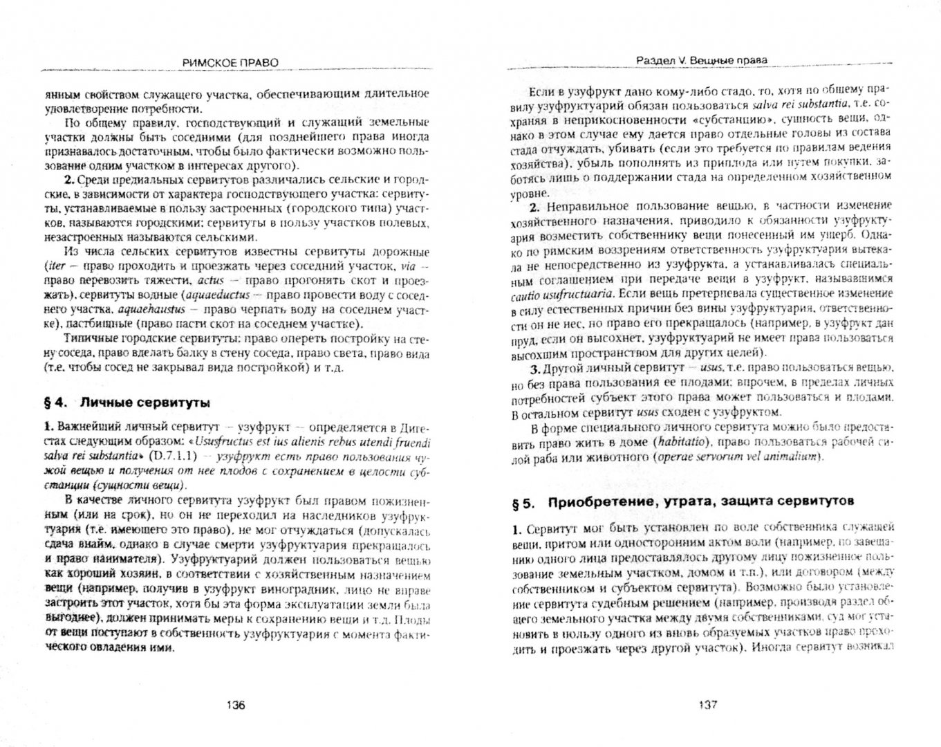 Иллюстрация 1 из 16 для Римское право. Учебник (+CD) - Иван Новицкий | Лабиринт - книги. Источник: Лабиринт