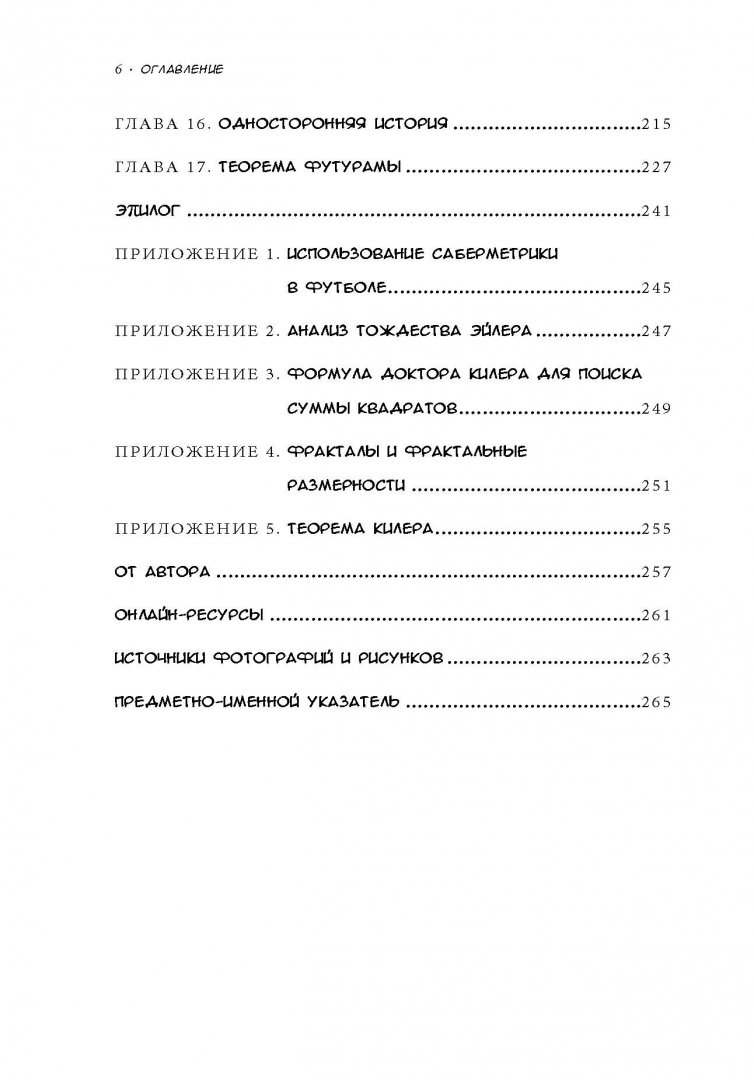 Иллюстрация 3 из 29 для Симпсоны и их математические секреты - Саймон Сингх | Лабиринт - книги. Источник: Лабиринт