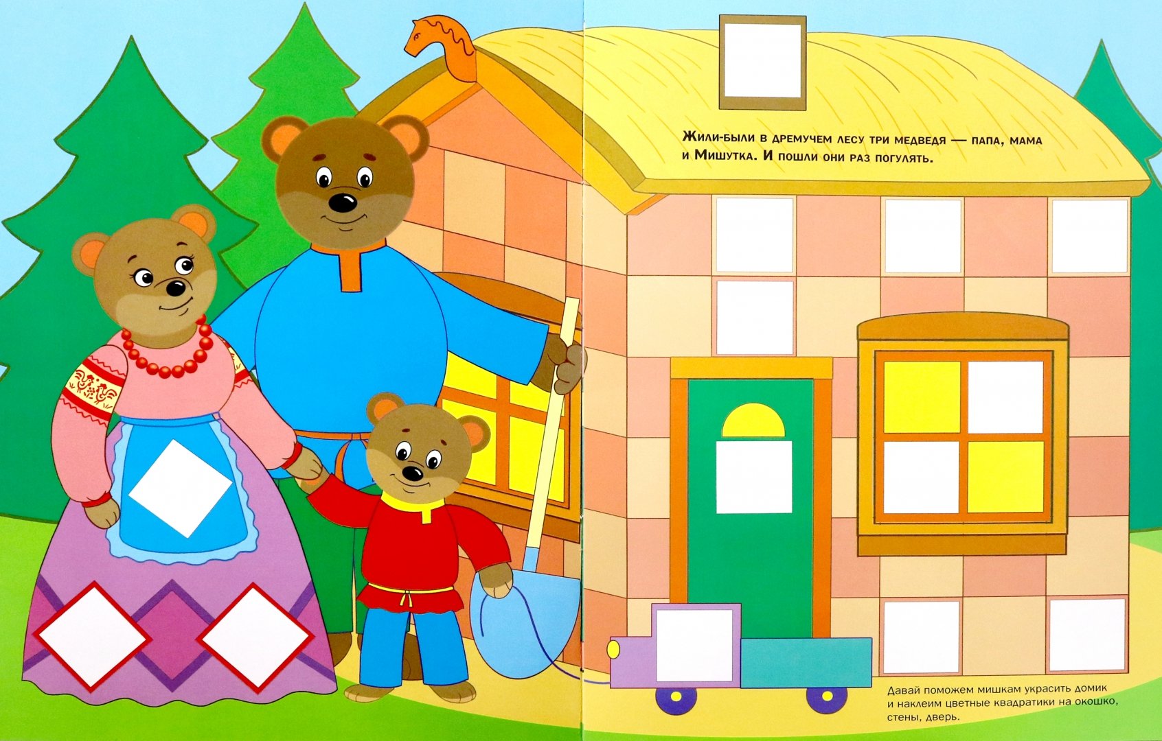 Иллюстрация 1 из 26 для Наклейки-квадратики по сказке "Три медведя" | Лабиринт - книги. Источник: Лабиринт