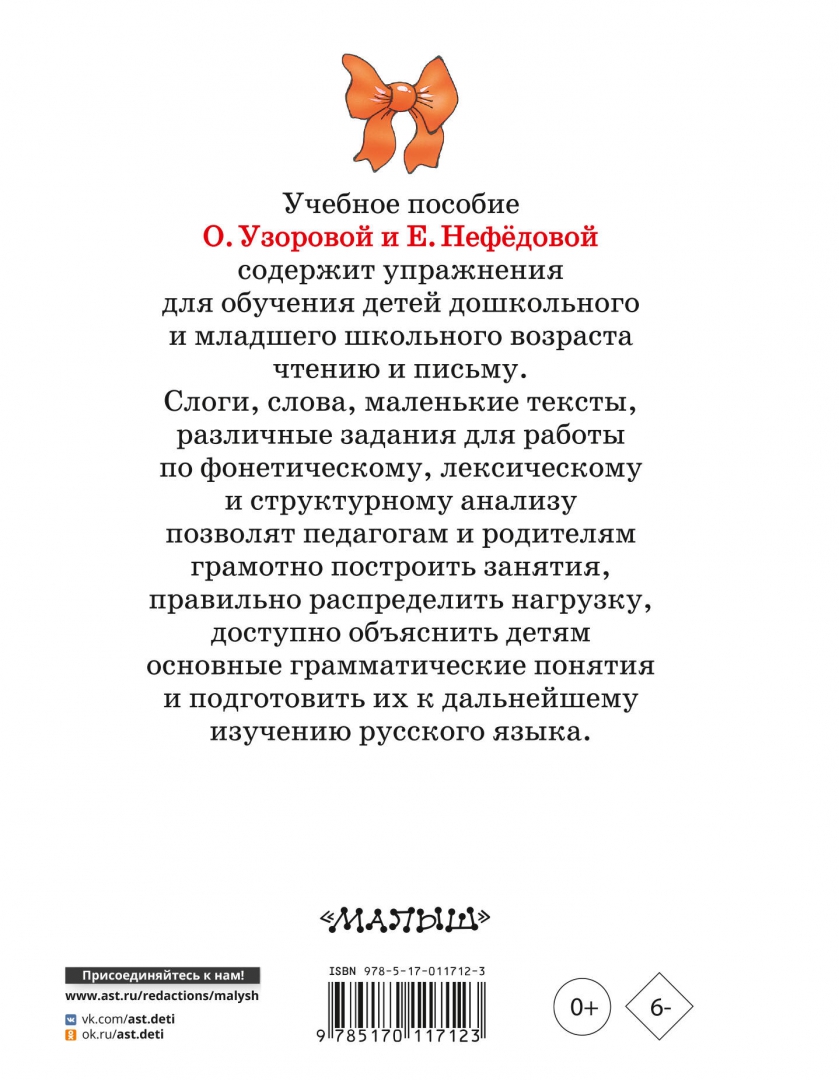 Иллюстрация 1 из 48 для Быстрое обучение чтению - Узорова, Нефедова | Лабиринт - книги. Источник: Лабиринт