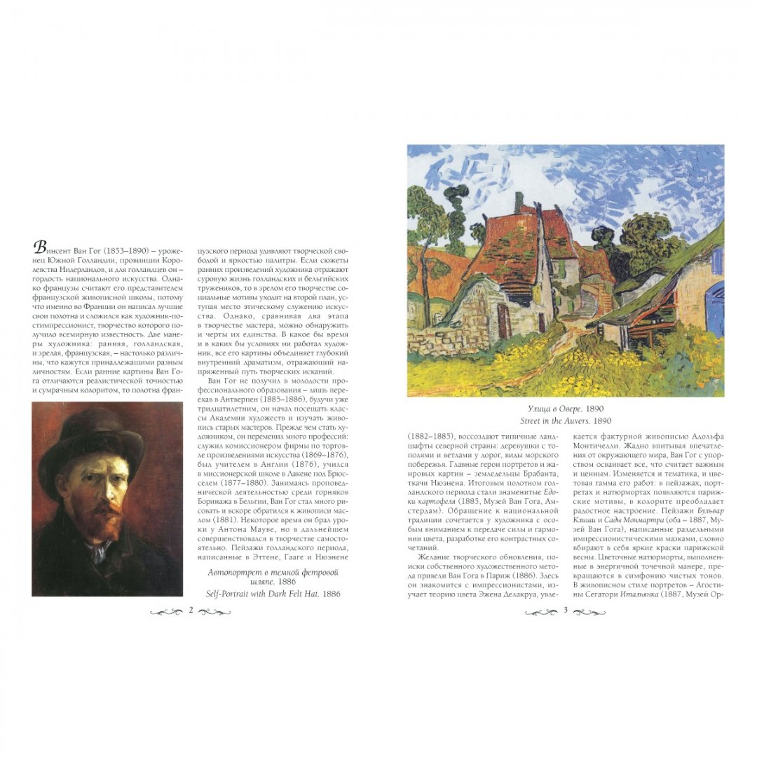 Иллюстрация 1 из 10 для Шедевры Ван Гога - Елена Милюгина | Лабиринт - книги. Источник: Лабиринт